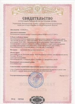  Свидетельство о государственной регистрации на землю Бедрино 
